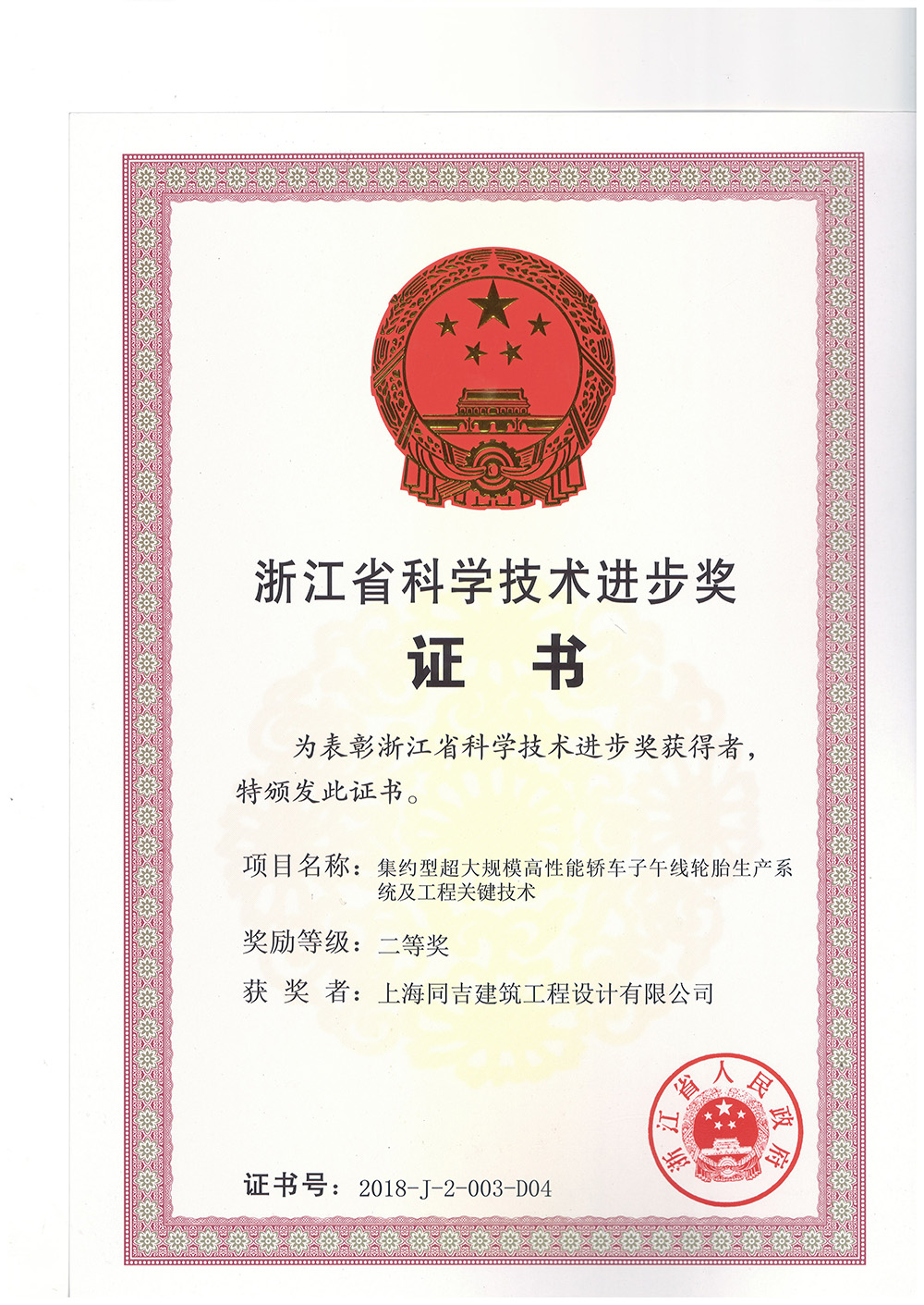 浙江省科学技术进步奖-同吉公司.jpg