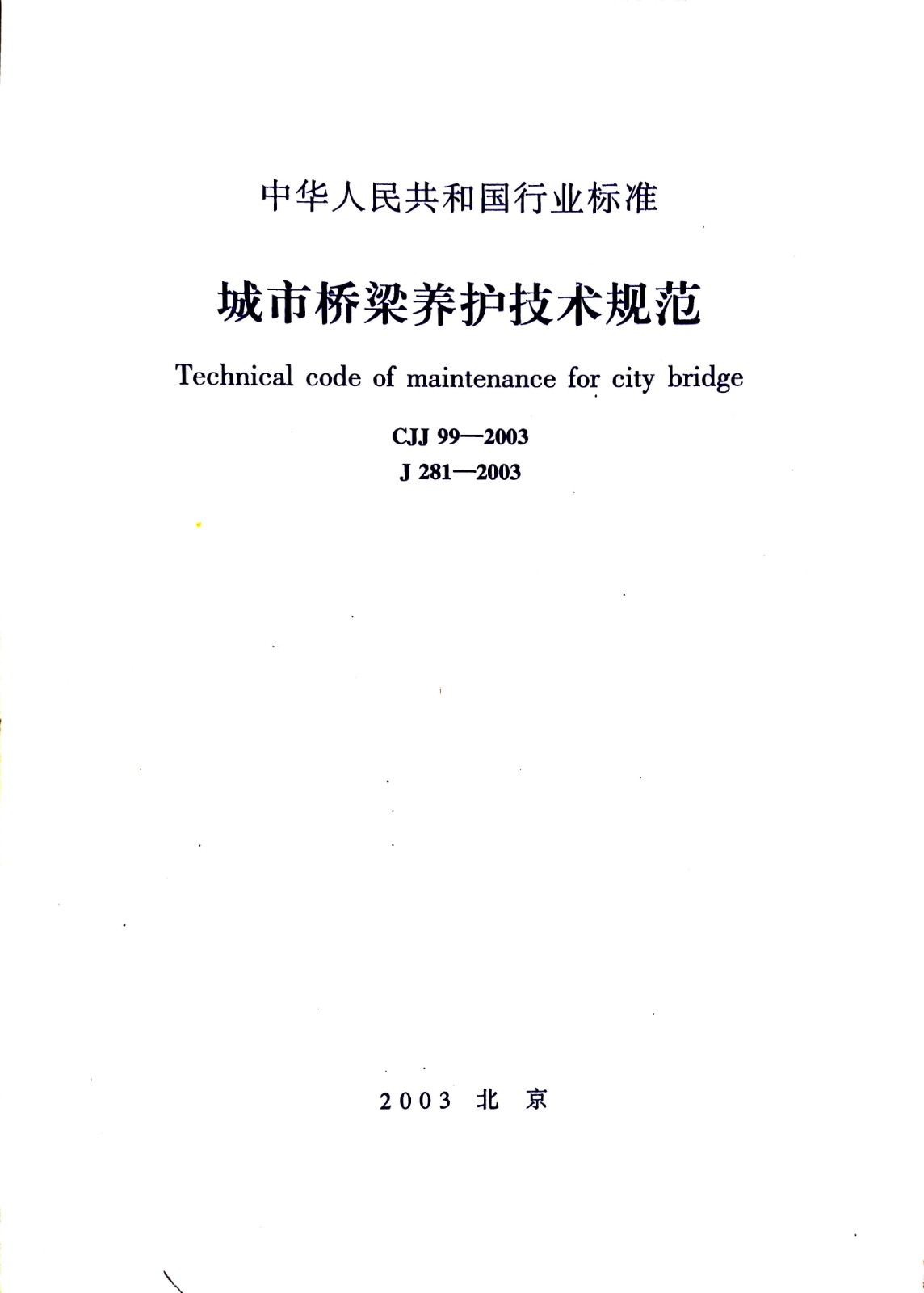 城市桥梁养护技术规范 1.jpg