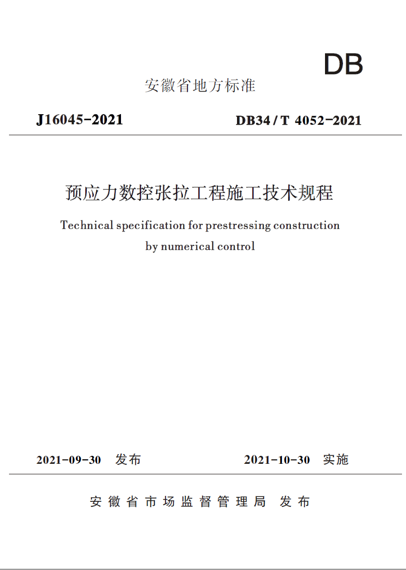 预应力数控张拉工程施工技术规程DB34T 4052-2021 （主编）.png