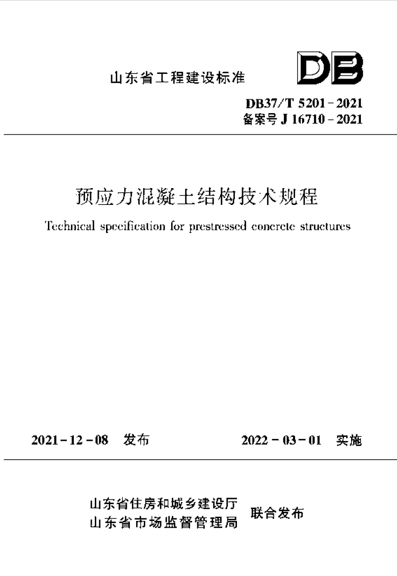 预应力混凝土结构技术规程DB37T 5201-2021 （参编）.png