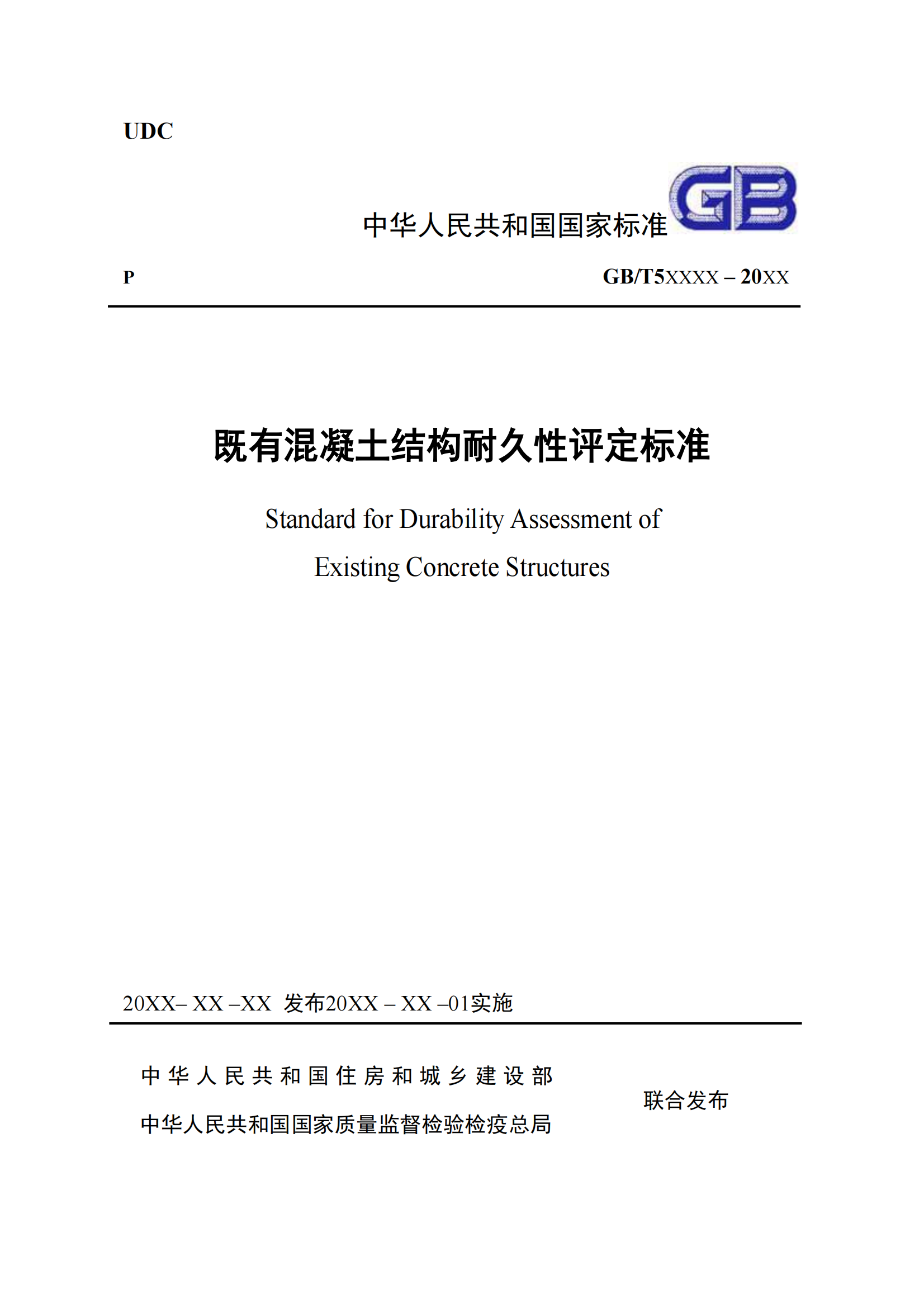 《既有混凝土结构耐久性评定标准》报批稿及条文说明_00.png