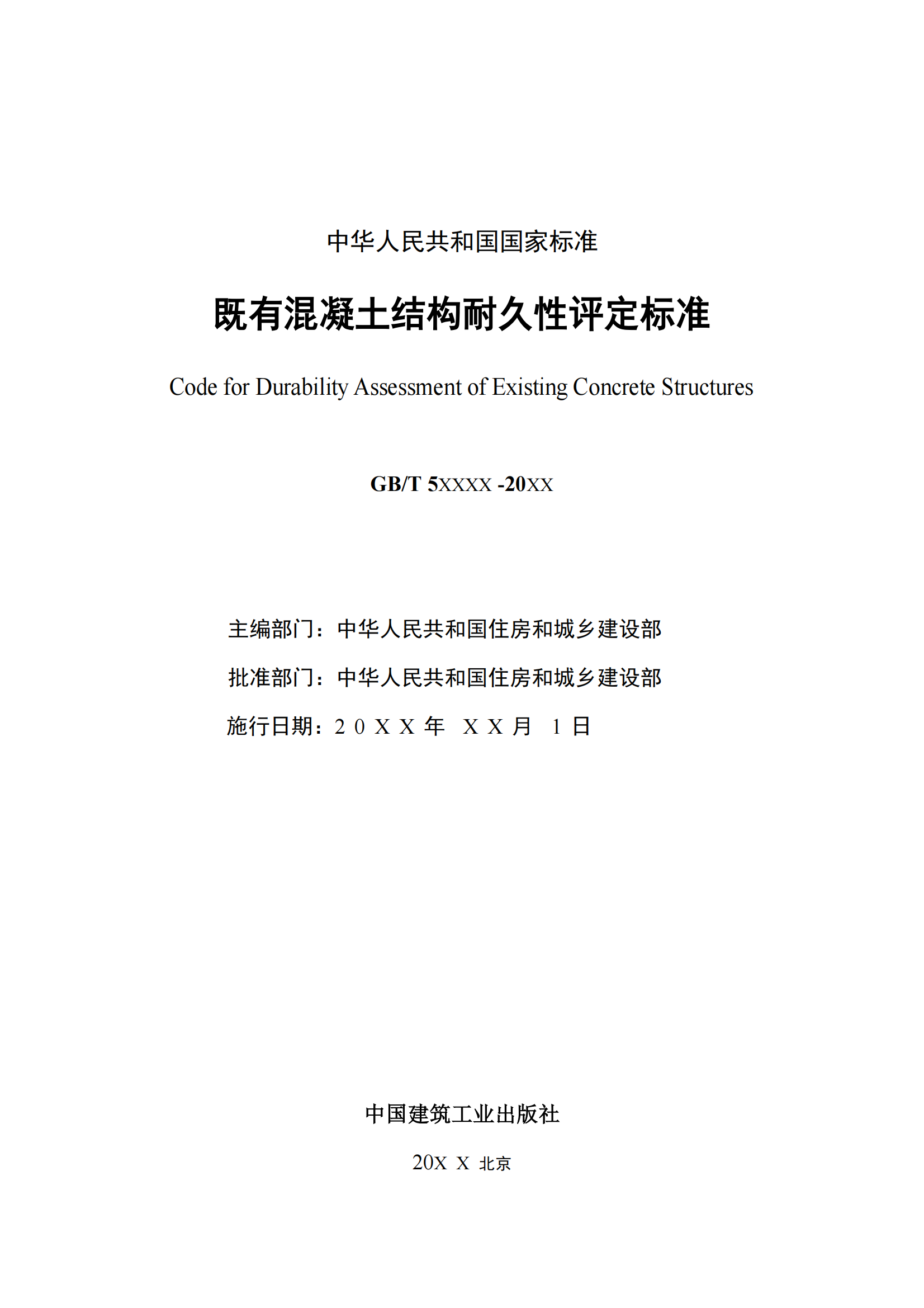 《既有混凝土结构耐久性评定标准》报批稿及条文说明_01.png